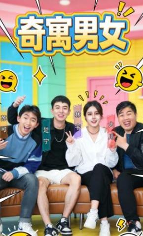 短剧《奇寓男女》海报