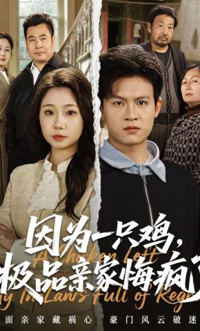 短剧《因为一只鸡，极品亲家悔疯了》海报