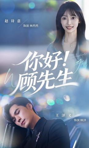 短剧《你好！顾先生》海报