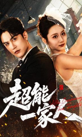 短剧《超能一家人》海报