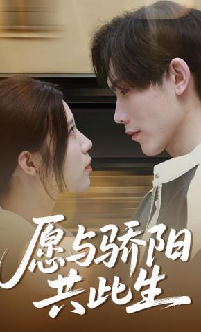 短剧《愿与骄阳共此生》海报