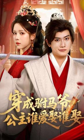 短剧《穿成驸马爷，公主谁爱娶谁娶》海报