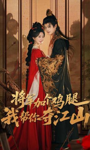 短剧《将军加个鸡腿，我帮你夺江山》海报