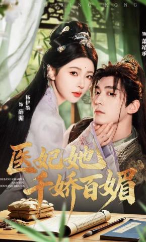 短剧《医妃她千娇百媚》海报