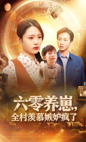 短剧《六零养崽，全村羡慕嫉妒疯了》海报