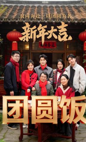 短剧《团圆饭》海报