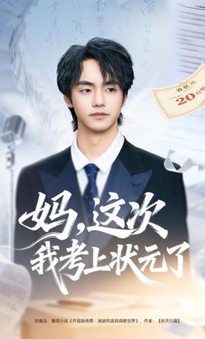 短剧《妈，这次我考上状元了》海报