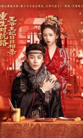 短剧《重生对抗路，王爷王妃日日相杀》海报