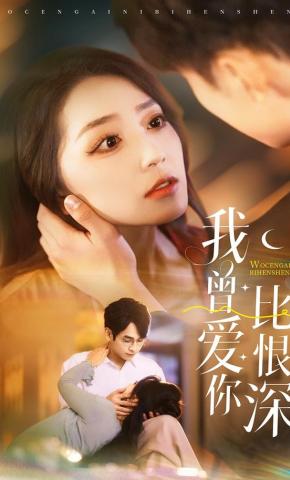 短剧《我曾爱你比恨深》海报