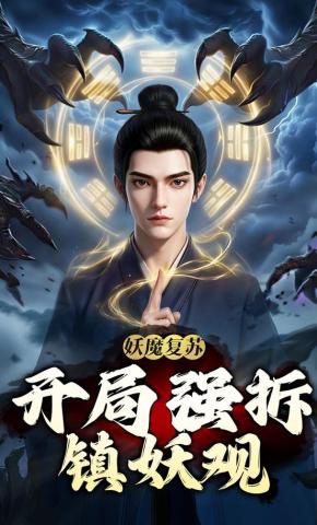 短剧《妖魔复苏：开局强拆镇妖观》海报