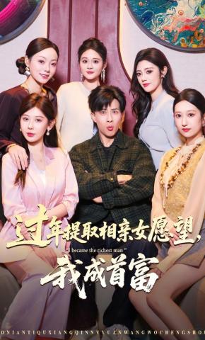 短剧《过年提取相亲女愿望，我成首富》海报