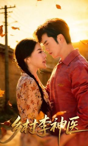 短剧《乡村李神医》海报