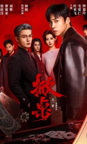 短剧《掀桌》海报