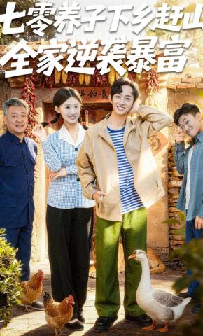 短剧《七零养子下乡赶山，全家逆袭暴富》海报