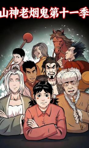 短剧《山神老烟鬼第十一季》海报