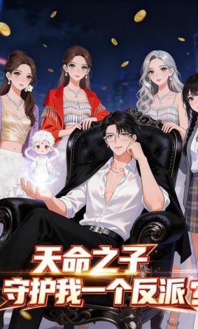 短剧《天命之子守护我一个反派？》海报