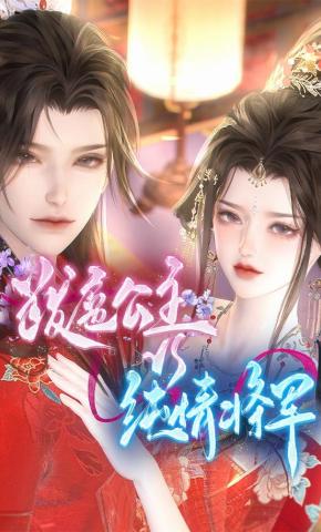 短剧《跋扈公主vs纯情将军》海报