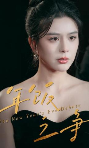 短剧《年饭之争》海报