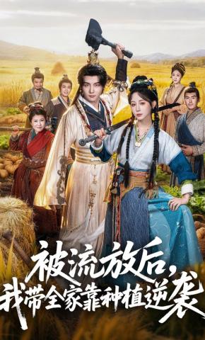 短剧《被流放后，我带全家靠种植逆袭》海报