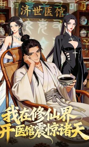 短剧《我在修仙界开医馆震惊诸天》海报