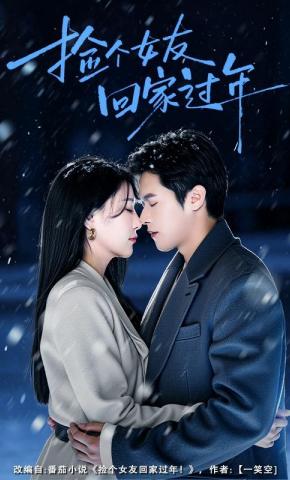 短剧《捡个女友回家过年》海报