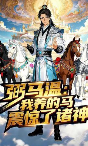 短剧《弼马温：我养的马震惊了诸神》海报