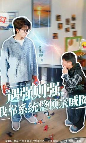 短剧遇强则强，我靠系统整顿亲戚圈海报