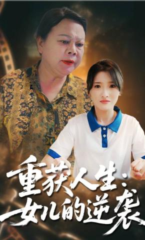 短剧《重获人生：女儿的逆袭》海报