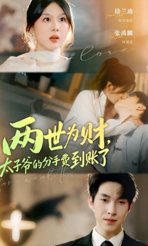 短剧《两世为财，太子爷的分手费到账了》海报