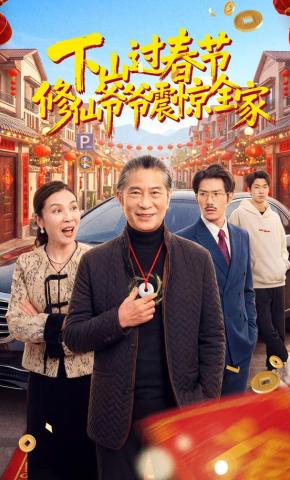 短剧《下山过春节：修仙爷爷震惊全家》海报