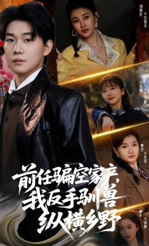 短剧《前任骗空家产，我反手驯兽纵横乡野》海报