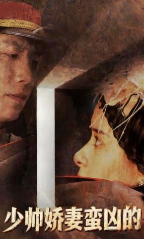 短剧《少帅娇妻蛮凶的》海报