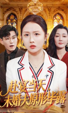 短剧《赴宴当天，未婚夫原形毕露》海报