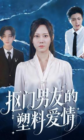 短剧《抠门男友的塑料爱情》海报