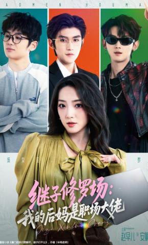 短剧《继子修罗场：我的后妈是职场大佬》海报