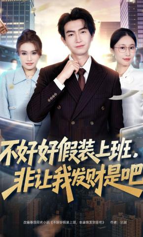 短剧《不好好假装上班，非让我发财是吧》海报
