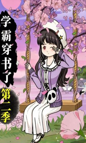 短剧《学霸穿书了第二季》海报