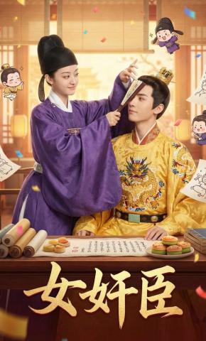 短剧《女奸臣》海报