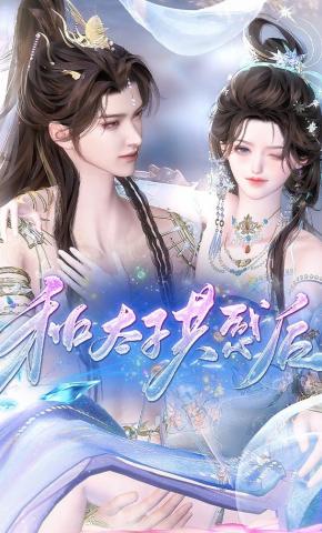 短剧《和太子共感后》海报