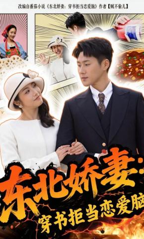 短剧《东北娇妻：穿书拒当恋爱脑》海报