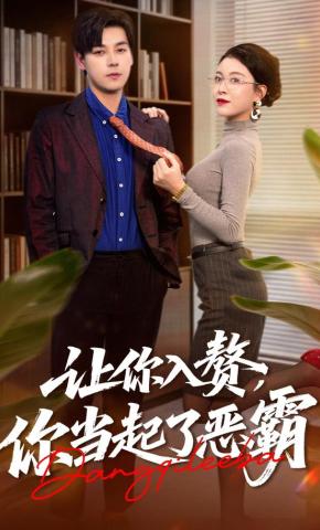 短剧《让你入赘，你当起了恶霸》海报