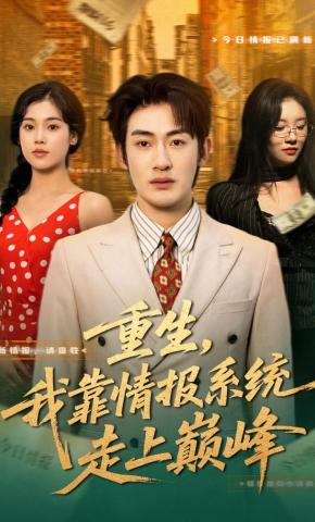 短剧《重生，我靠情报系统走上巅峰》海报