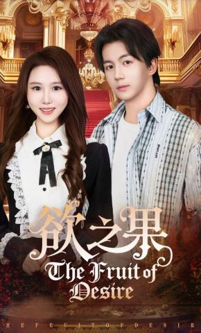 短剧《欲之果》海报