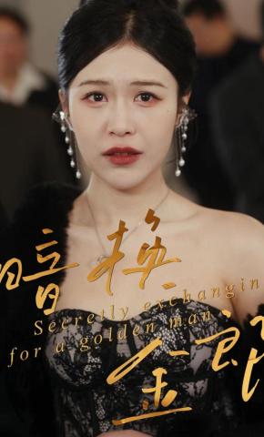 短剧《暗换金郎》海报