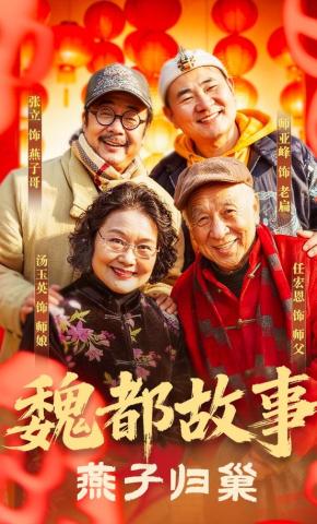 短剧魏都故事燕子归巢海报