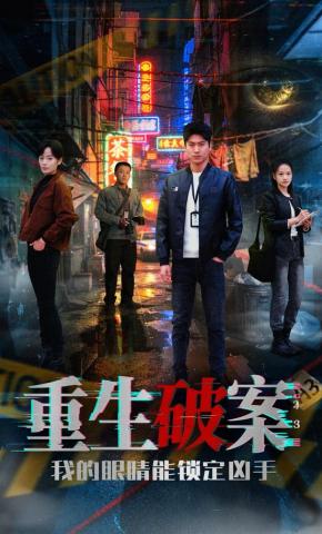 短剧《重生破案我的眼睛能锁定凶手》海报