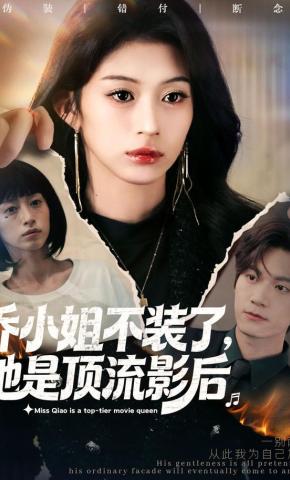 短剧《乔小姐不装了，她是顶流影后》海报