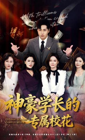 短剧《神豪学长的专属校花》海报