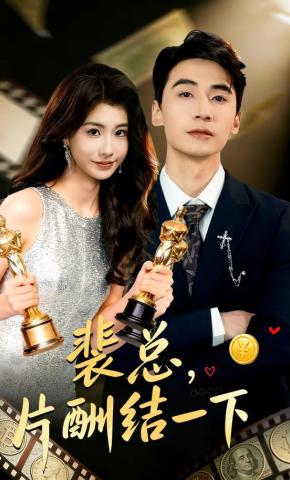 短剧《裴总，片酬结一下》海报