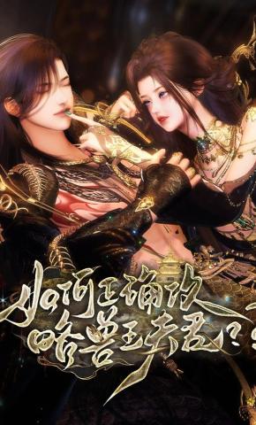 短剧《如何正确攻略兽王夫君》海报